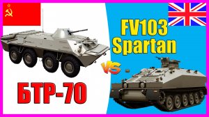 БТР-70 против Fv103 Spartan - что лучше? | Сравнение бронетранспортера СССР и Великобритании