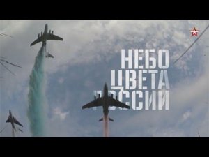 Небо цвета России. Военная приемка