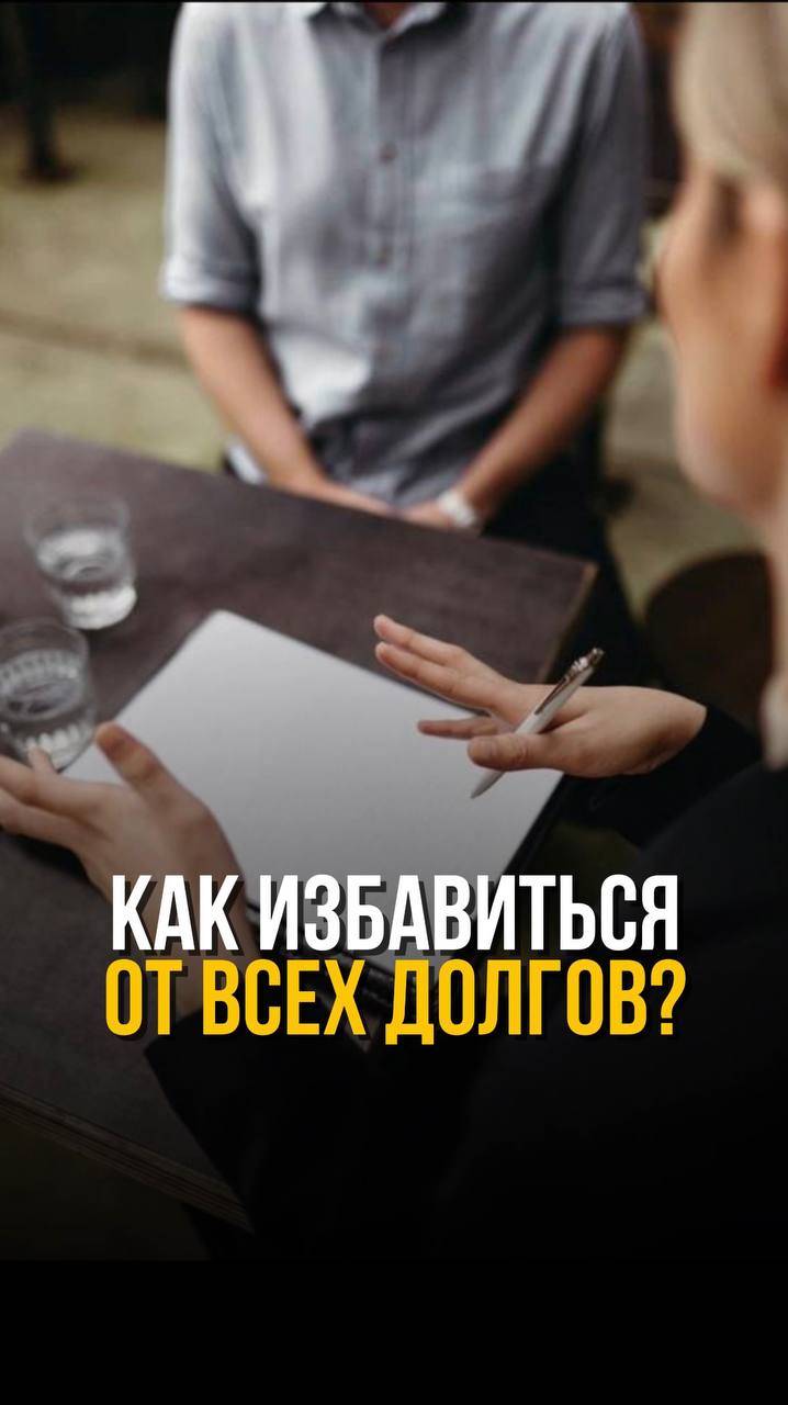 📌 Как избавиться от всех долгов?