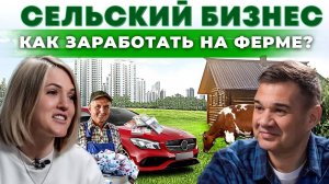 Как переехать в дом в деревне и построить бизнес с нуля? Высокодоходная ферма | Андрей Даниленко