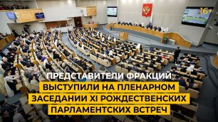 Представители фракций выступили на пленарном заседании XI Рождественских парламентских встреч