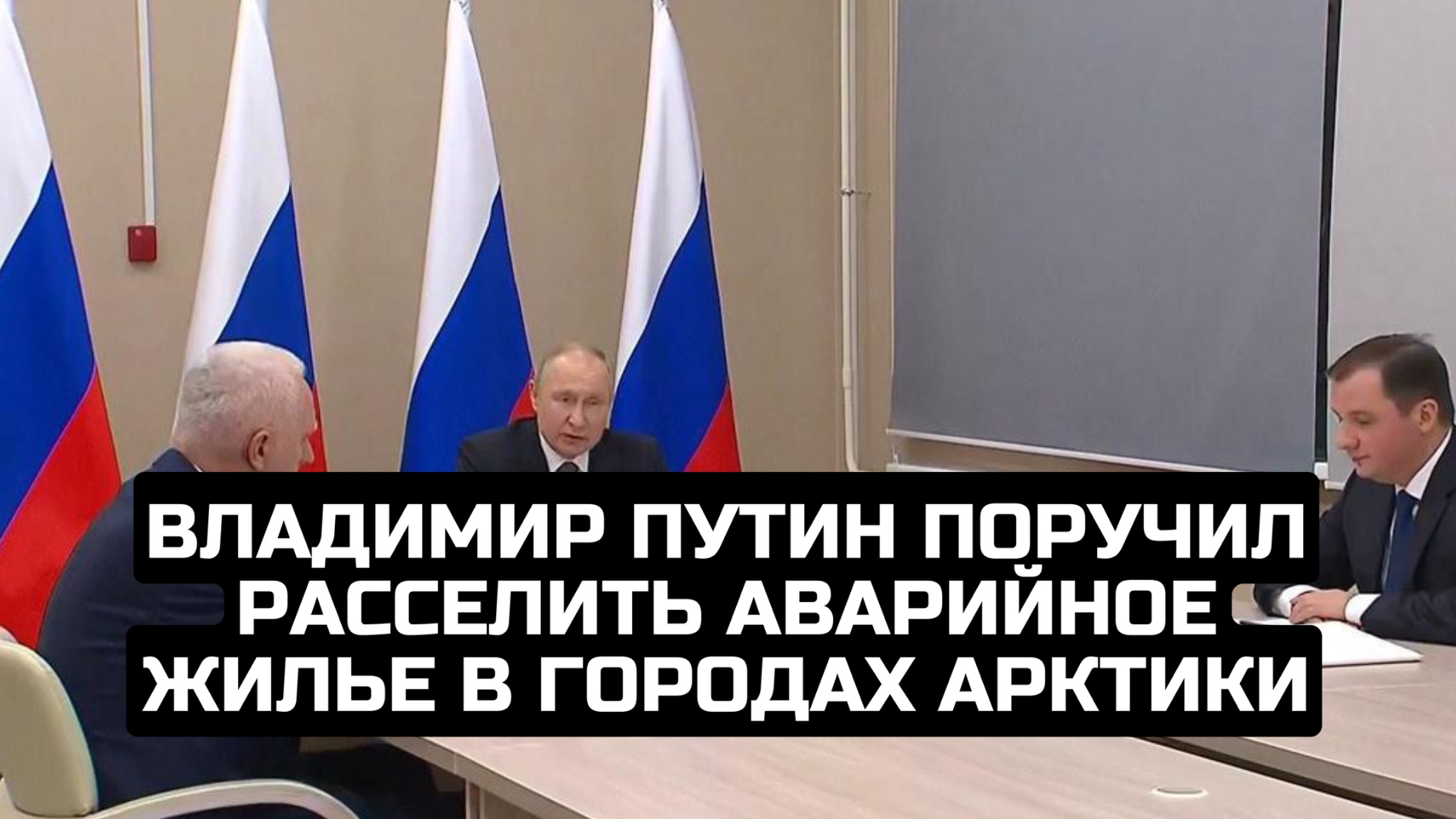 Владимир Путин поручил расселить аварийное жилье в городах Арктики