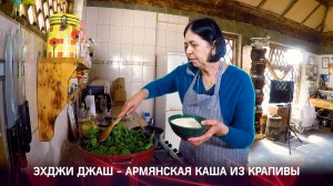 Национальная армянская кухня - каша из крапивы эхджи джаш