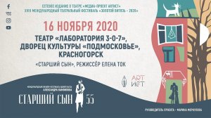 Театр «Лаборатория 3-0-7», ДК «Подмосковье», Красногорск. Фестиваль одной пьесы «Старший сын – 55»