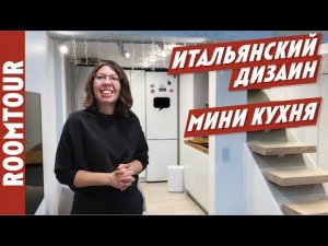 Белая МАЛЕНЬКАЯ кухня в двухэтажной ОДНУШКЕ! Как все уместить? Дизайн интерьера кухни. Рум тур