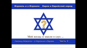 Израиль  Евреи Еврейский народ  о Израиле  Часть 3