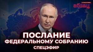 Прямая трансляция послания Владимира Путина Федеральному собранию | «Абзац в прямом эфире»
