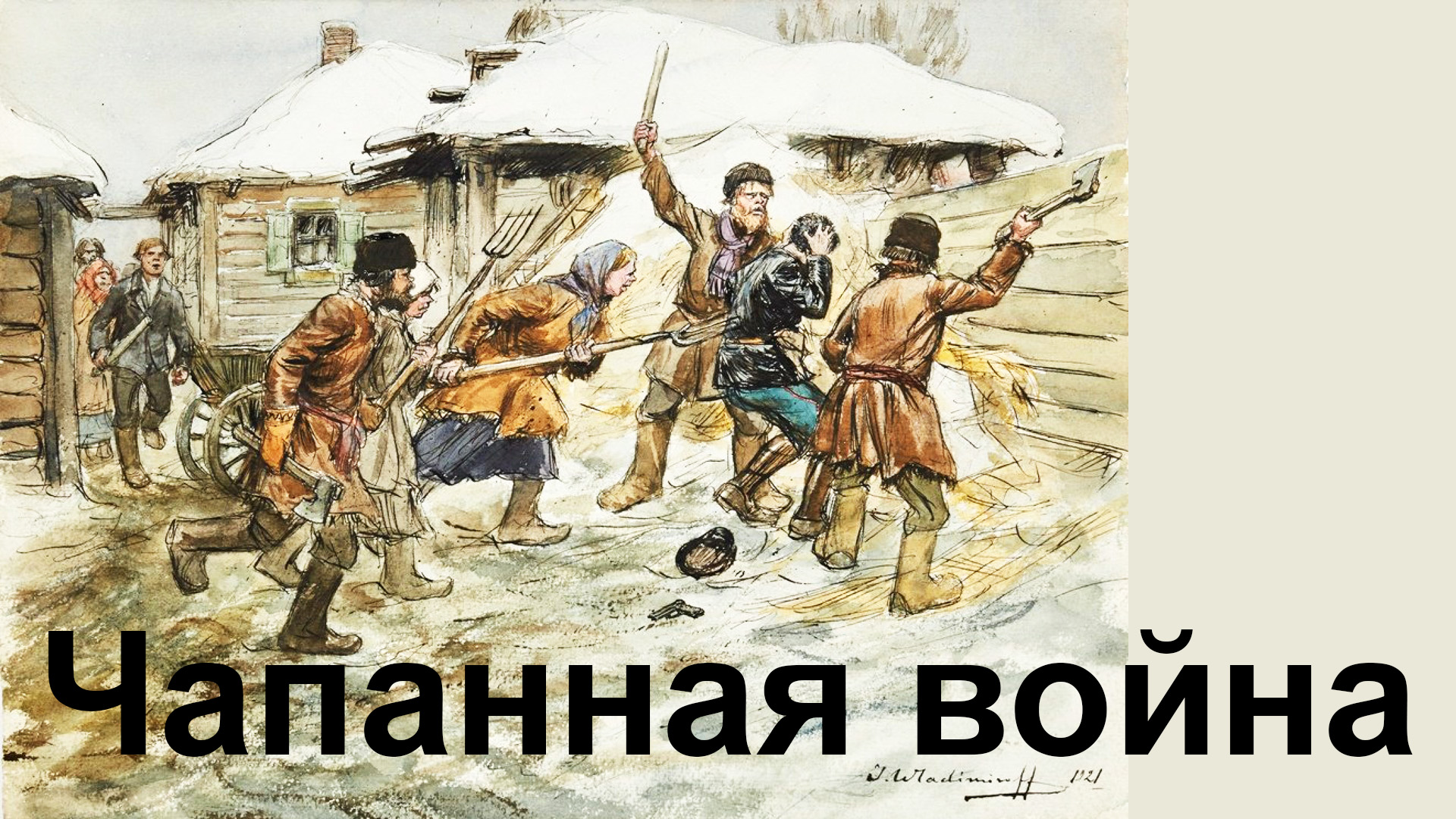 Чапанная война