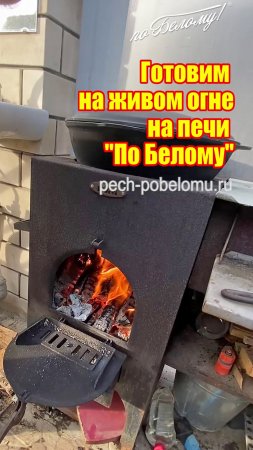 Готовим на живом огне на печи по Белому