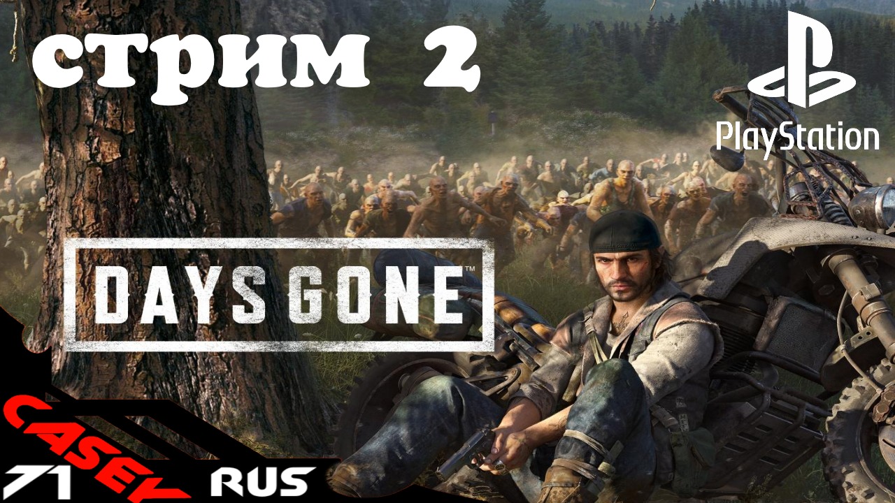 Days Gone(Жизнь после)Прохождение #2 PS4