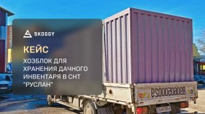 Кейс: Склад для дачного инвентаря 4м в Подмосковье