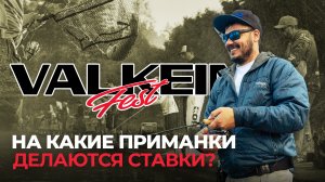 Открытие ValkeIN FEST 2024! Предстартовое ИНТЕРВЬЮ с участниками. На какие ПРИМАНКИ делаются СТАВКИ?