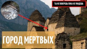 Даргавс. _Город мертвых_. Памятник Человеческой ответственности_Чума , Осетия, Последствия.