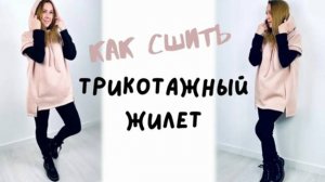 Как сшить трикотажный жилет “Мирра”