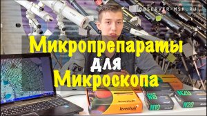 Микропрепараты для микроскопа