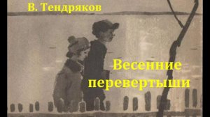 Весенние перевертыши.  Владимир Тендряков.  Радиоспектакль 1976год.