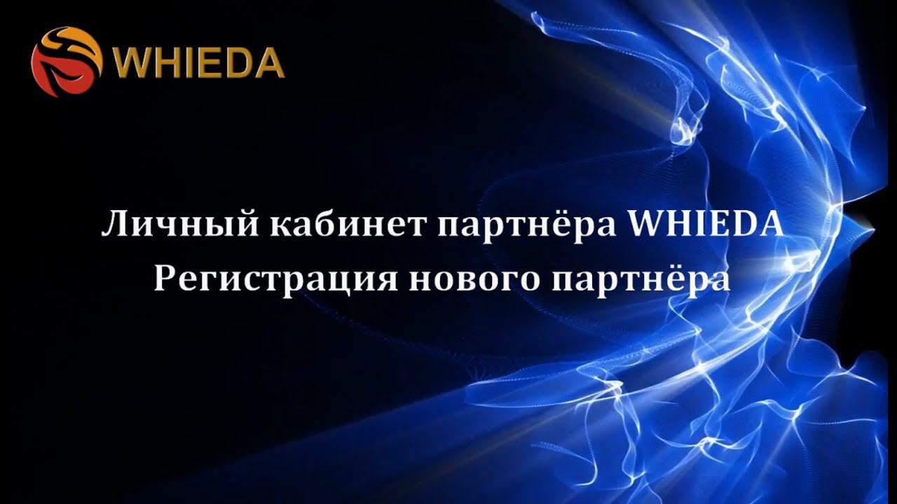 WHIEDA - регистрация нового партнера