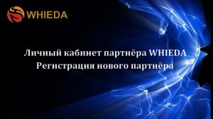 WHIEDA - регистрация нового партнера