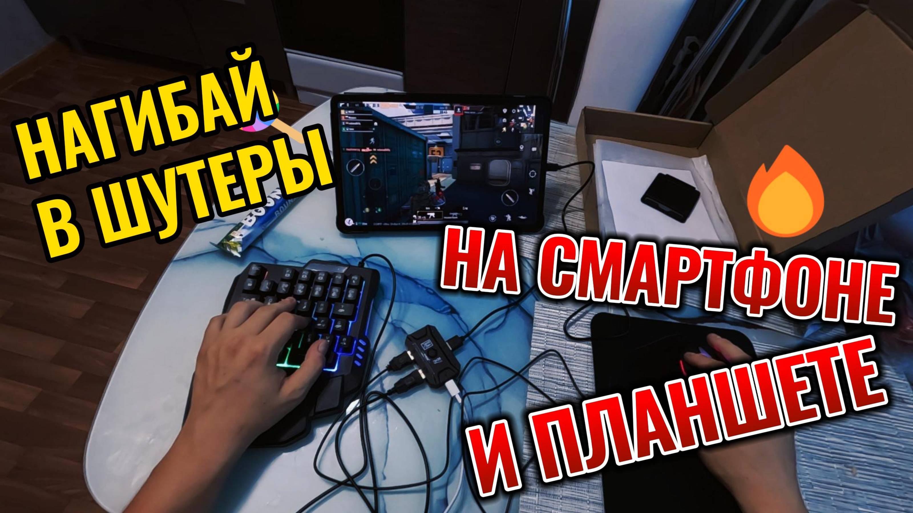 КЛАВИАТУРА И МЫШЬ ДЛЯ СМАРТФОНА! - ОБЗОР!!!
