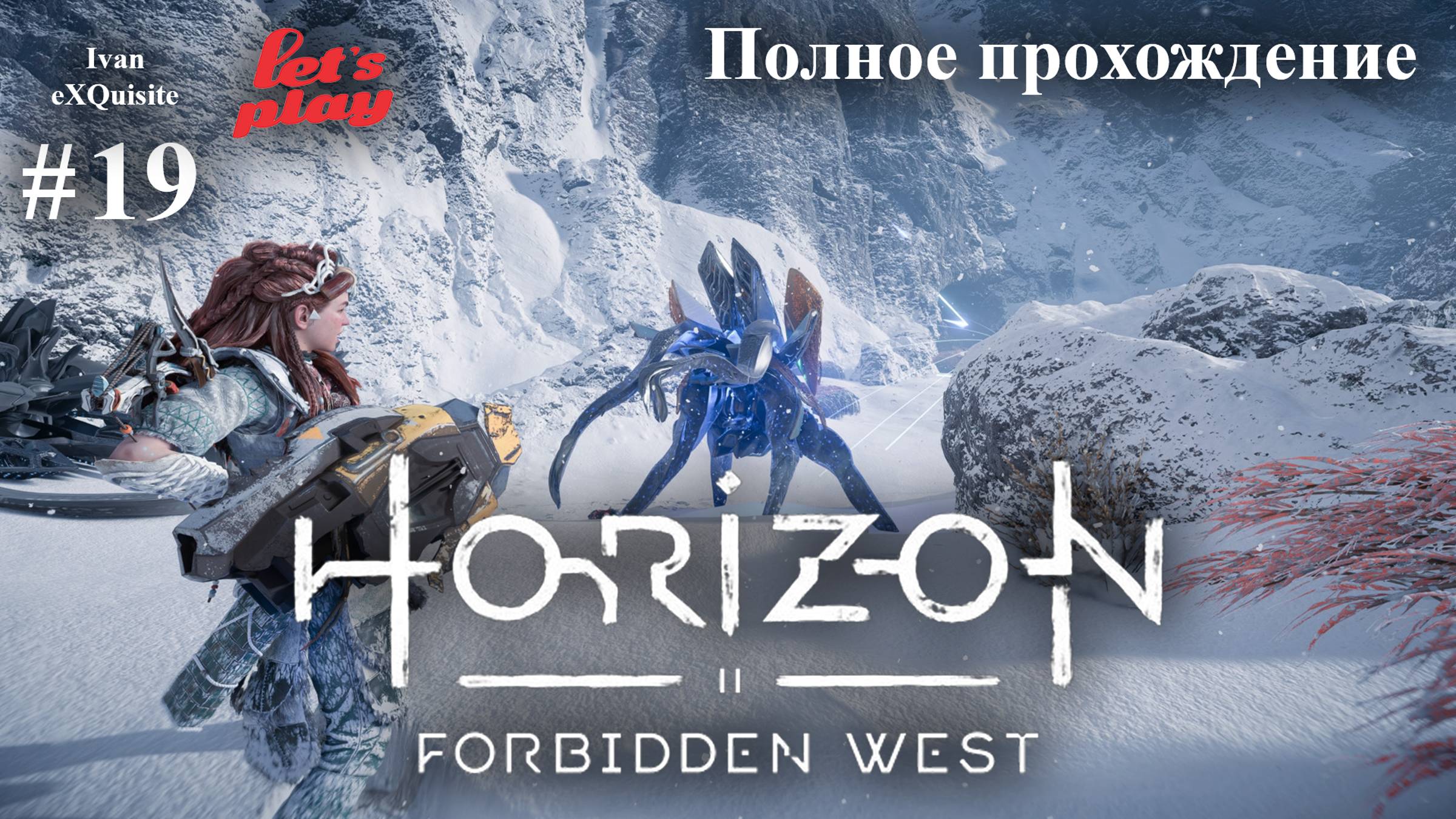 Horizon Forbidden West #19 - Полное прохождение