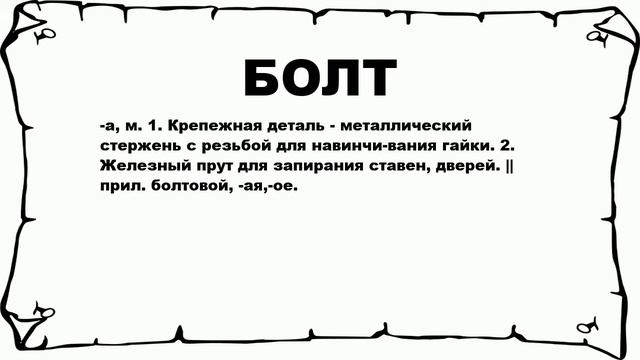 БОЛТ - что это такое? значение и описание смотреть онлайн