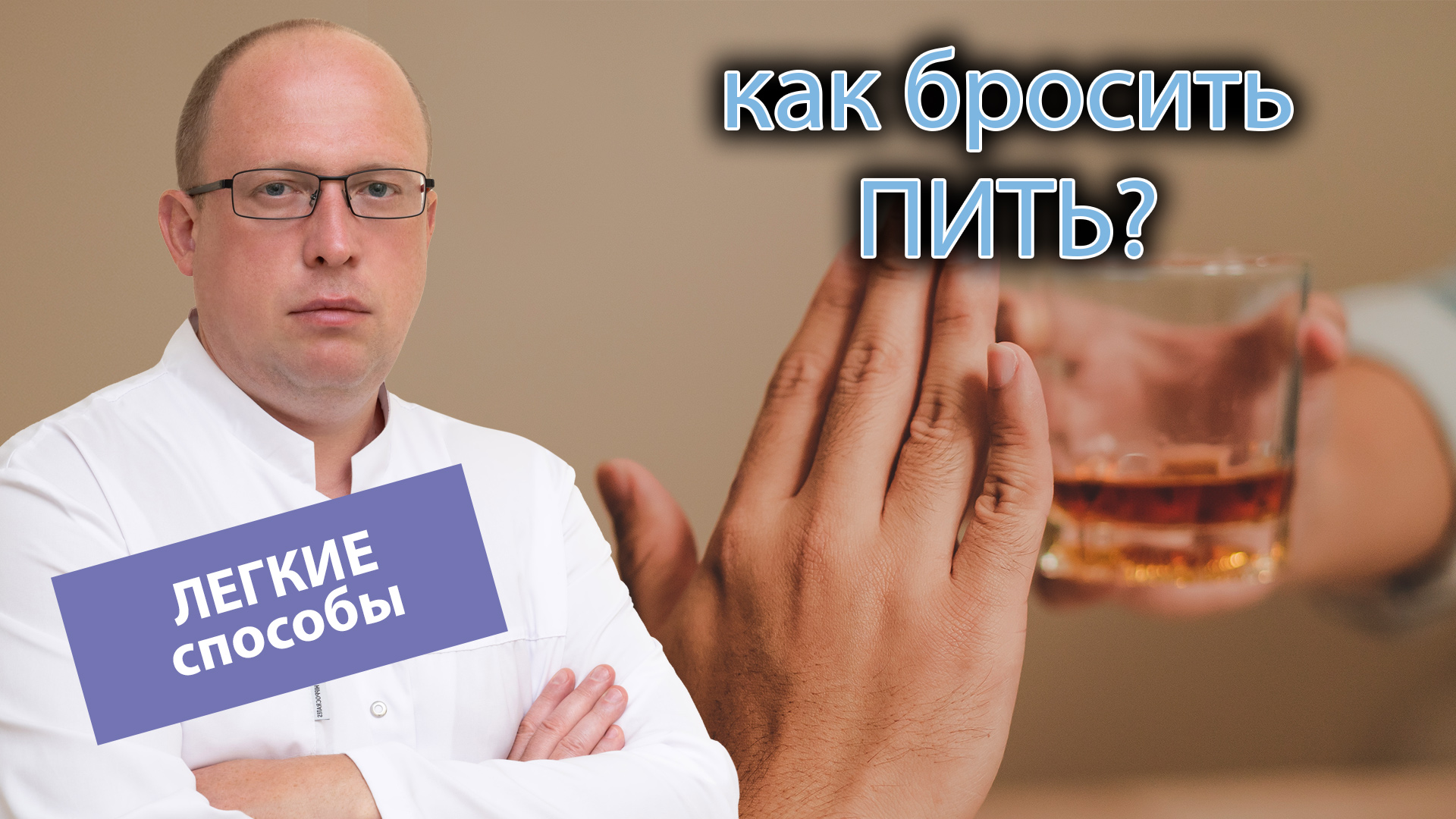 ?♂️ Как бросить пить алкоголь - легкие способы ?