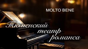 Тюменский театр романса // Molto Bene