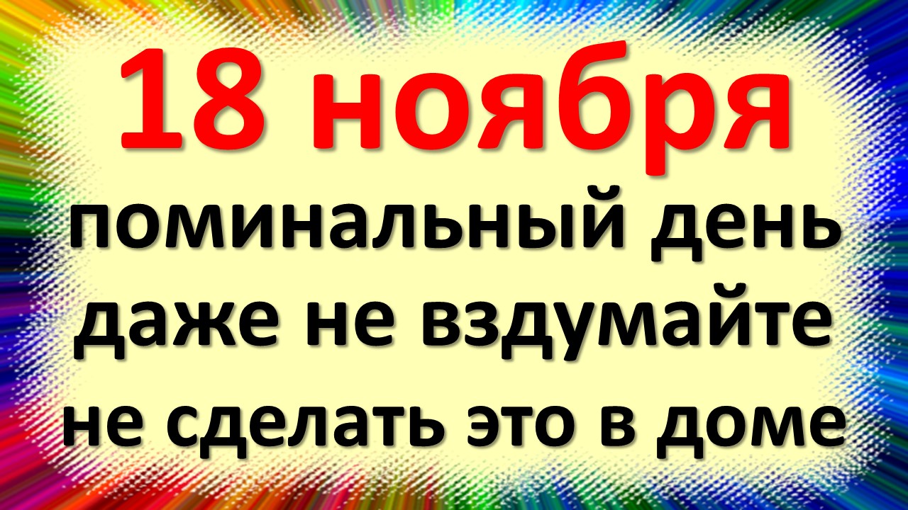 18 ноября народный праздник день Ионы, Галактион, родительская суббота. Что нельзя делать. Народные