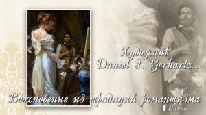 Романтизм  *  Художник Daniel F.  Gerhartz  *  Музыка Елены Анненковой
