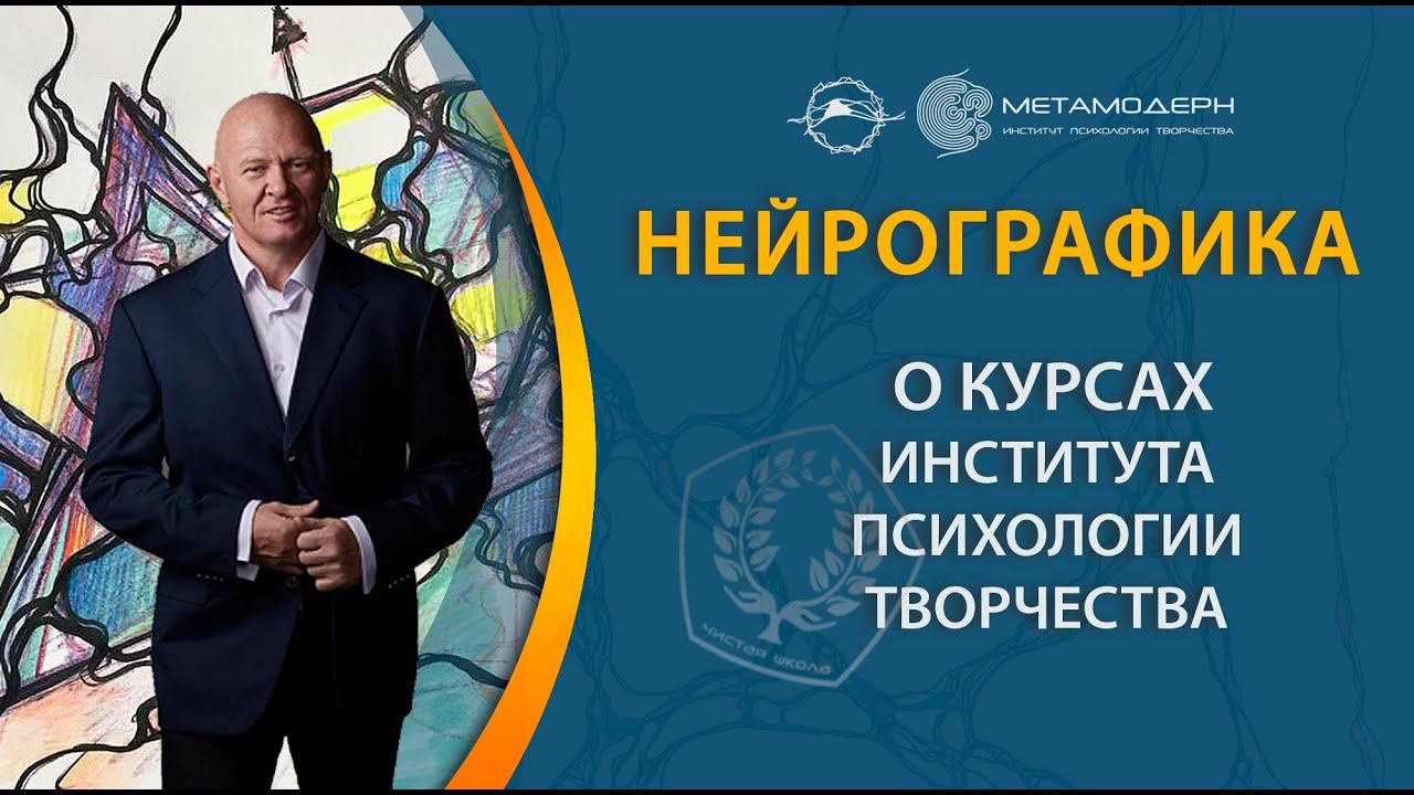 Павел Пискарев о больших курсах Института Психологии Творчества