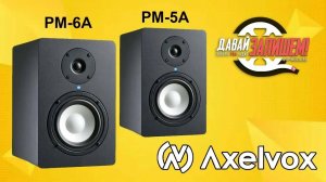 Студийные мониторы Axelvox PM-5A и PM-6A