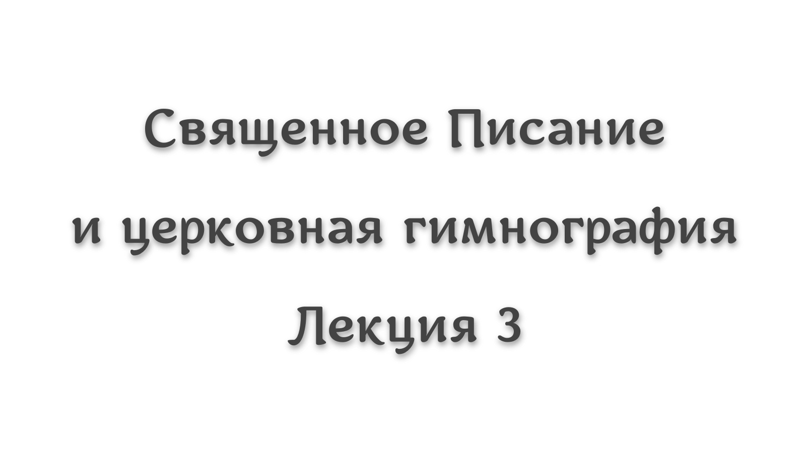 Священное Писание и гимнография 3. Допотопные патриархи в песнопениях