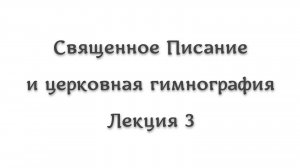 Священное Писание и гимнография 3. Допотопные патриархи в песнопениях
