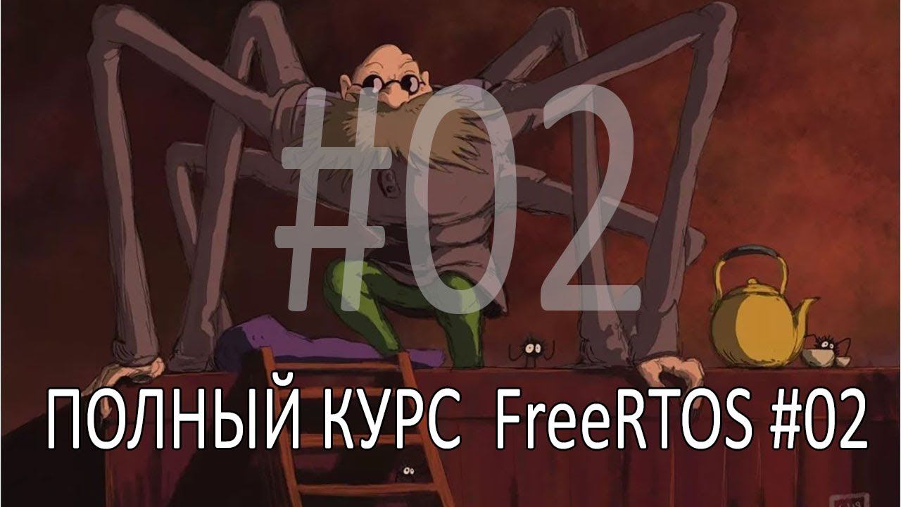 Операционная система FreeRTOS. Самый полный курс на русском языке. Часть 2. Исходные коды. смотреть онлайн