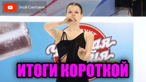 ИТОГИ КОРОТКОЙ ПРОГРАММЫ - Женщины. Гран-При России 2023 в Самаре. 5 этап - Волжский Пируэт