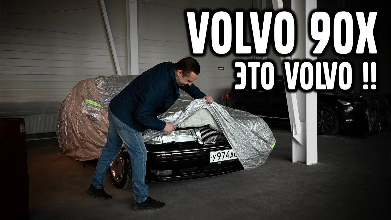 Volvo 90-x  – Это Volvo !!