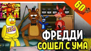 ФРЕДДИ СОШЕЛ С УМА В БУНКЕРЕ! ФНАФ ✅ ВЫЖИВАНИЕ АНИМАТРОНИКОВ - FNAF МОД ? ► 60 Seconds Прохождение