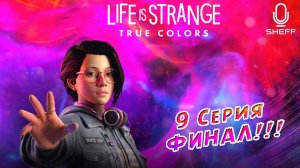 LIFE is STRANGE: True Colors ► ФИНАЛ #9