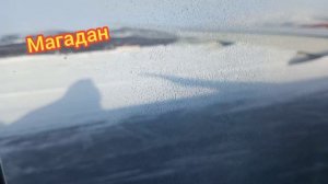 Покидая Магадан