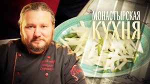МОНАСТЫРСКАЯ КУХНЯ. РЫБНЫЙ СУП С ФАСОЛЬЮ. ЗАКУСКА ИЗ ЧЕРНОЙ РЕДЬКИ