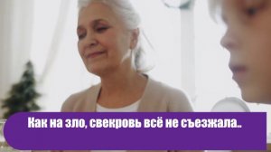 Свекровь переехала к сыну и “пилила” невестку каждый день. Помощь пришла от кого не ждали!