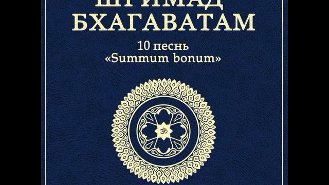 ШБ. песнь 10.09 Яшода связывает Господа Кришну смотреть онлайн