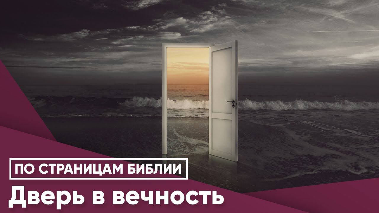 Дверь в вечность
