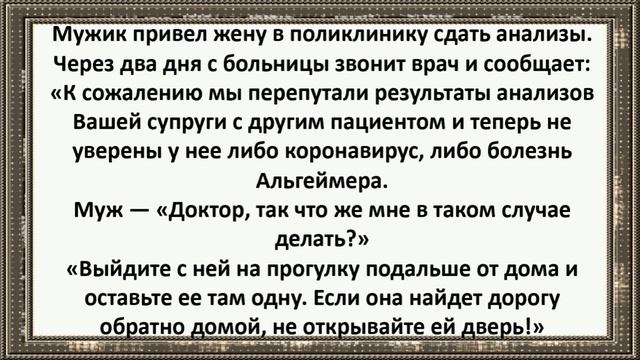 Анекдоты #Анекдот #Анекдоты для всех #Мемы #Смех #Юмор #Приколы #Сборник анекдотов.