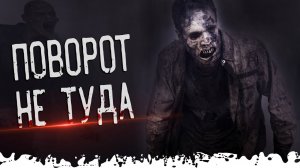 Поворот не туда. Ужасы, Мистика и Страшные истории. Паша Тайга