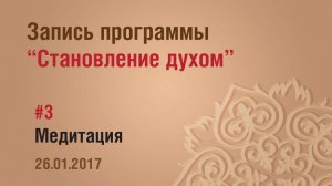 1/ 3 - Становление духом /запись программы/