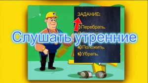 Слушать утренние