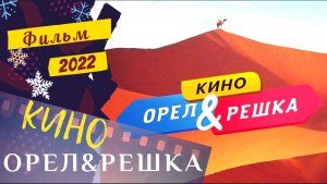 ?Орел и решка. Кино?русский трейлер?️Новинки кино 2022