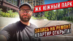 ЖК Южный парк Сочи запись на ремонт квартир открыта❗❗❗❗❗❗❗❗❗