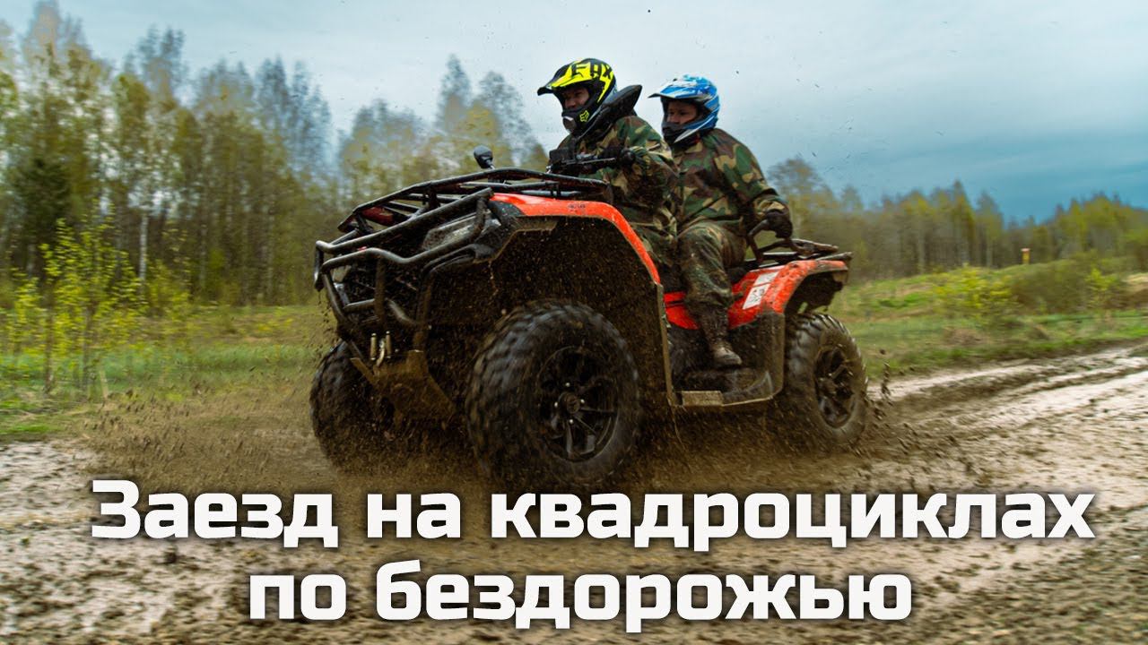 Заезд на квадроцикле по бездорожью